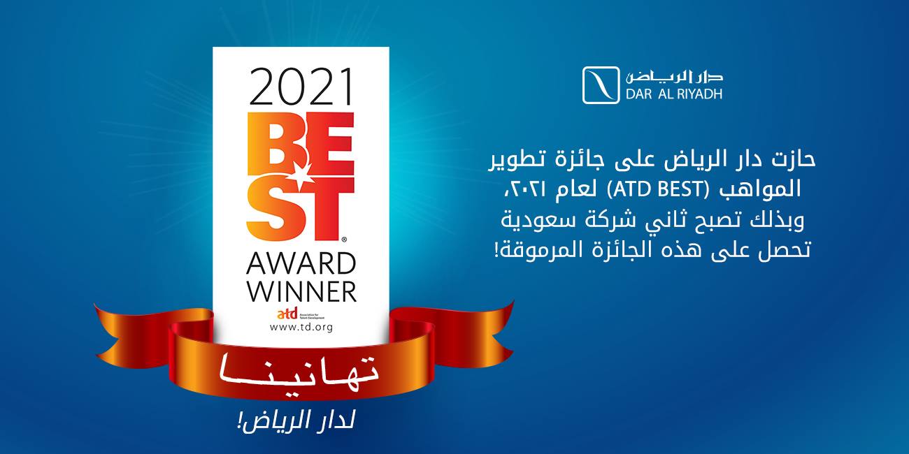 جائزة أفضل الممارسات لتنمية المواهب 2021