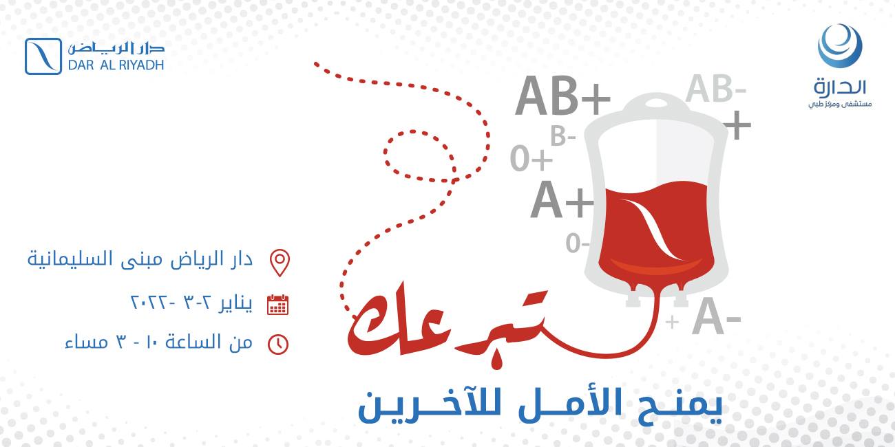 مبادرة التبرع بالدم 2022